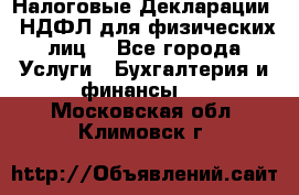 Налоговые Декларации 3-НДФЛ для физических лиц  - Все города Услуги » Бухгалтерия и финансы   . Московская обл.,Климовск г.